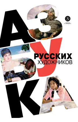 Детская книга "Азбука русских художников" - 630 руб. Серия: Просто об искусстве, Артикул: 5900083