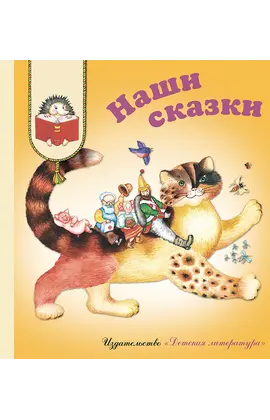 Детская книга "КХУ Наши сказки" - 560 руб. Серия: Как хорошо уметь читать , Артикул: 5700004