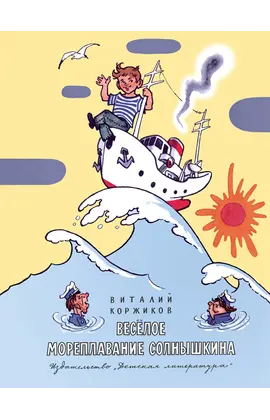 Детская книга "НМ Коржиков. Весёлое мореплавание Солнышкина" - 560 руб. Серия: Наша марка , Артикул: 5701016