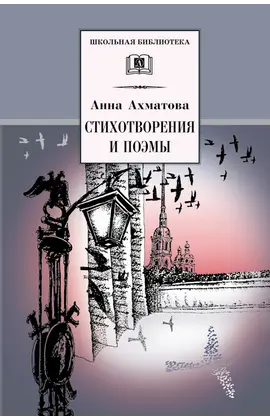 Детская книга "ШБ Ахматова. Стихотворения и поэмы" - 580 руб. Серия: 11 класс, Артикул: 5200093