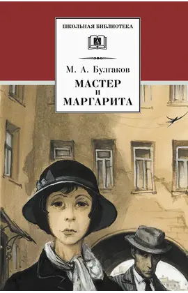 Детская книга "ШБ Булгаков. Мастер и Маргарита" - 520 руб. Серия: Школьная библиотека, Артикул: 5200101