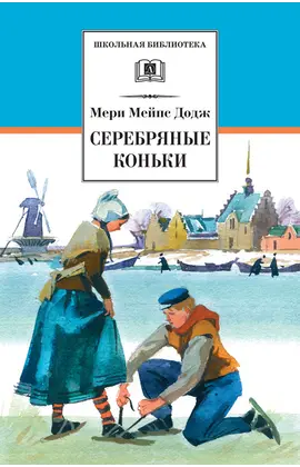 Детская книга "ШБ Додж. Серебряные коньки" - 580 руб. Серия: Школьная библиотека, Артикул: 5200052