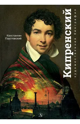 Детская книга "Паустовский. Орест Кипренский" - 520 руб. Серия: Экспозиция, Артикул: 5600203
