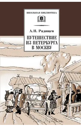 Детская книга "ШБ Радищев. Путешествие из Петербурга в Москву" - 324 руб. Серия: Школьная библиотека, Артикул: 5200084