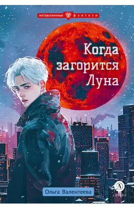 Детская книга "Валентеева. Когда загорится луна" - 450 руб. Серия: Метавселенные фэнтези, Артикул: 5400723