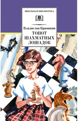 Детская книга "ШБ Крапивин. Топот шахматных лошадок" - 630 руб. Серия: Школьная библиотека, Артикул: 5200385