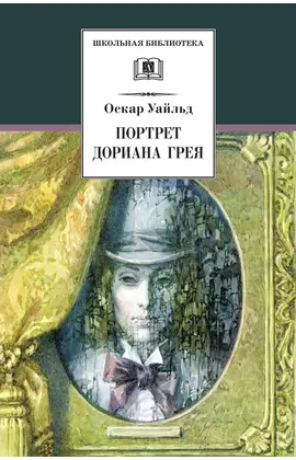 Детская книга "ШБ Уайльд. Портрет Дориана Грея" - 420 руб. Серия: Летнее чтение, Артикул: 5200029