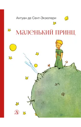 Детская книга "НМ Сент-Экзюпери. Маленький принц" - 440 руб. Серия: Наша марка , Артикул: 5701019