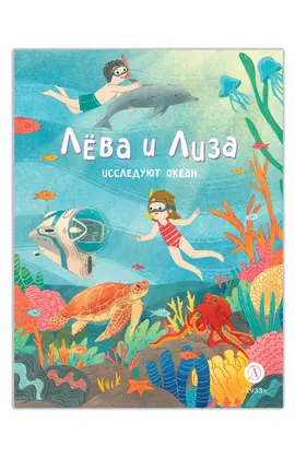 Детская книга "Лева и Лиза исследуют океан" - 370 руб. Серия: Лёва и Лиза в поисках ответов, Артикул: 5320005