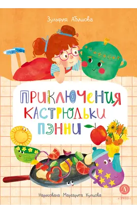 Детская книга "Абишова. Приключения кастрюльки Пэнни" - 550 руб. Серия: Время сказок, Артикул: 5400469