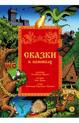Детская книга "Щепин. Дудин. Сказки в комиксах" - 800 руб. Серия: Книжные новинки, Артикул: 5404009