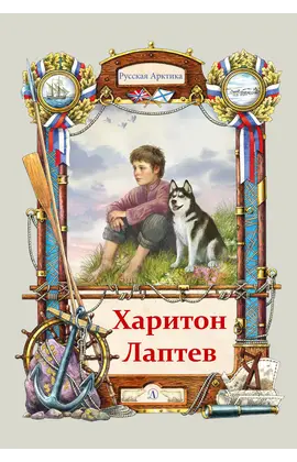 Детская книга "Тюрин. Харитон Лаптев" - 320 руб. Серия: Русская Арктика, Артикул: 5800702