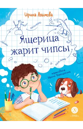 Детская книга "Алымова. Ящерица жарит чипсы" - 769 руб. Серия: Подслушано в школе, Артикул: 5504030