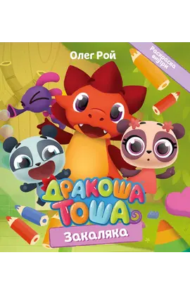Детская книга "Дракоша Тоша. Закаляка" - 320 руб. Серия: Дракоша Тоша, Артикул: 5900031