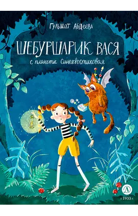 Детская книга "Абдеева. Шебуршарик Вася с планеты Синехвостиковая" - 500 руб. Серия: Время сказок, Артикул: 5900082