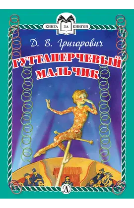 Детская книга "КзК Григорович. Гуттаперчевый мальчик (тверд переплет)" - 320 руб. Серия: Книга за книгой , Артикул: 5400505