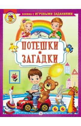 Детская книга "КИЗ Потешки. Загадки" - 350 руб. Серия: Школа кота в сапогах , Артикул: 5503105