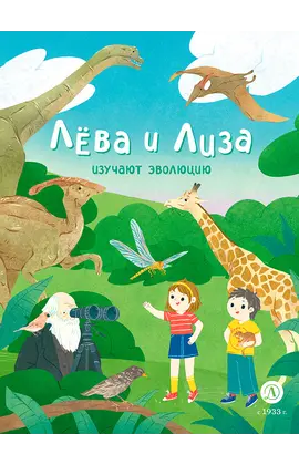 Детская книга "Лева и Лиза изучают эволюцию" - 370 руб. Серия: Лёва и Лиза в поисках ответов, Артикул: 5320002