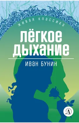 Детская книга "ЖК Бунин. Легкое дыхание" - 470 руб. Серия: Для старшей школы (10-11 классы), Артикул: 5210012
