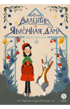 Детская книга "Туисова. Кролик Валентин и Яблочная Дама" - 590 руб. Серия: Сказочные истории, Артикул: 5400461