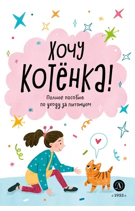 Детская книга "Ухаживаю за питомцем. Хочу котенка!" - 510 руб. Серия: Книжные новинки, Артикул: 5330002