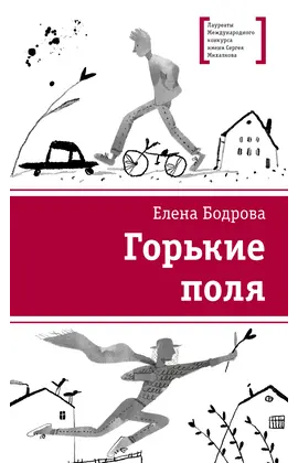 Детская книга "ЛМК Бодрова. Горькие поля" - 480 руб. Серия: Лауреаты Международного конкурса имени Сергея Михалкова , Артикул: 5400178