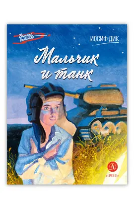 Детская книга "ВД Дик. Мальчик и танк" - 420 руб. Серия: Книги о Великой Отечественной Войне, Артикул: 5800838