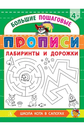 Детская книга "БППР Лабиринты и дорожки" - 176 руб. Серия: Большие пошаговые прописи, Артикул: 5501105