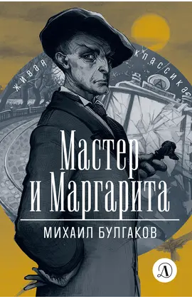 Детская книга "ЖК Булгаков. Мастер и Маргарита" - 580 руб. Серия: Живая классика, Артикул: 5210016
