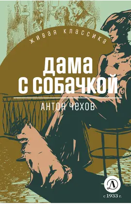 Детская книга "ЖК Чехов. Дама с собачкой" - 470 руб. Серия: Живая классика, Артикул: 5210027