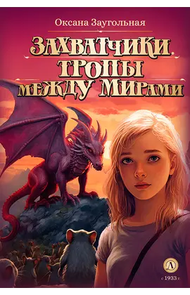 Детская книга "Заугольная. Захватчики. Книга 2. Тропы между мирами (автограф)" - 440 руб. Серия: Метавселенные фэнтези, Артикул: 5400727