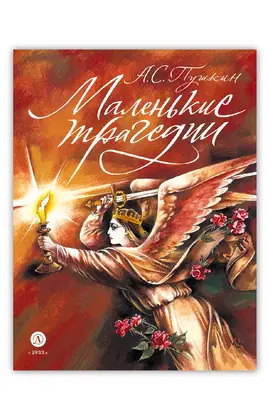 Детская книга "Пушкин. Маленькие трагедии. серия Самый лучший подарок" - 990 руб. Серия: Самый лучший подарок , Артикул: 5600106