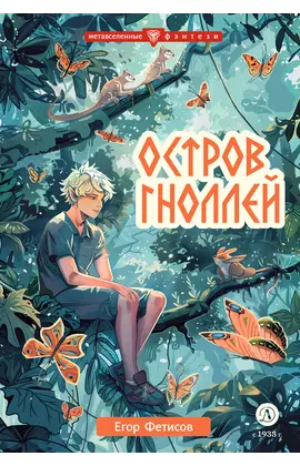 Детская книга "Фетисов. Остров гноллей" - 450 руб. Серия: Метавселенные фэнтези, Артикул: 5400725