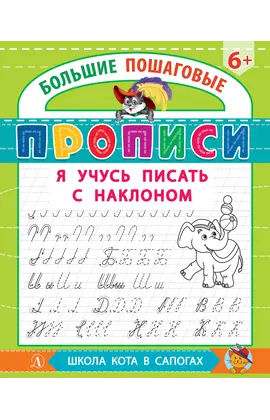 Детская книга "БППР Я учусь писать с наклоном" - 176 руб. Серия: Большие пошаговые прописи, Артикул: 5501106