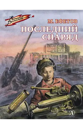 Детская книга "ВД Ефетов. Последний снаряд" - 380 руб. Серия: Военное детство , Артикул: 5800805