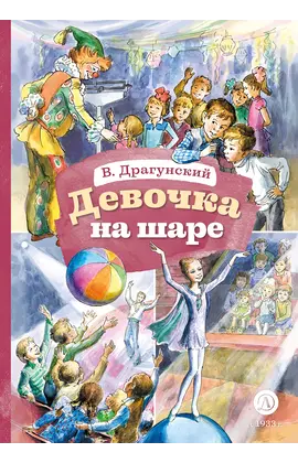 Детская книга "КзК Драгунский. Девочка на шаре (худ. Рытман)" - 360 руб. Серия: Книга за книгой , Артикул: 5400548