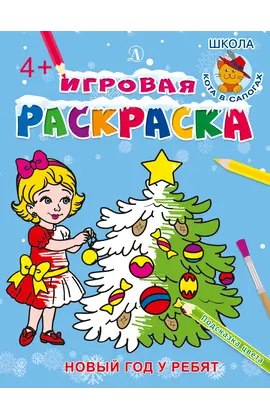 Детская книга "ИР Новый год у ребят" - 34 руб. Серия: Школа кота в сапогах , Артикул: 5502012