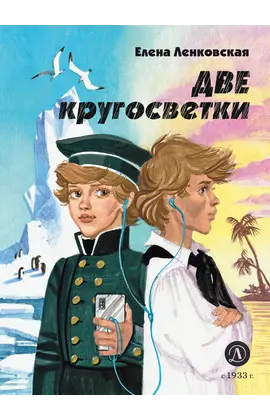 Детская книга "Ленковская. Две кругосветки" - 560 руб. Серия: Нескучная история, Артикул: 5400702