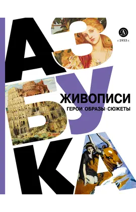 Детская книга "Азбука живописи. Герои. Образы. Сюжеты" - 600 руб. Серия: Просто об искусстве, Артикул: 5900093