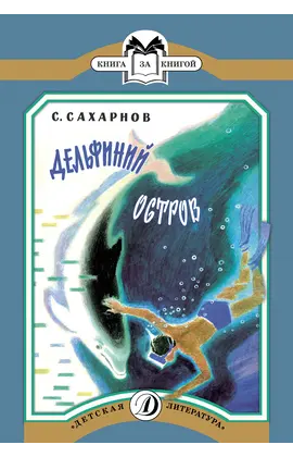 Детская книга "КК Сахарнов. Дельфиний остров" - 32 руб. Серия: Книга за книгой (мягкая обложка) , Артикул: 5500081