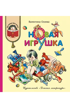 Детская книга "КХУ Осеева. Новая игрушка" - 560 руб. Серия: Как хорошо уметь читать , Артикул: 5700009