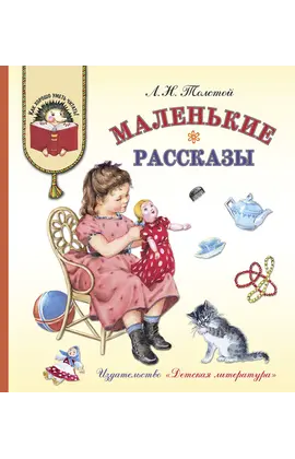 Детская книга "КХУ Толстой Л. Маленькие рассказы" - 560 руб. Серия: Как хорошо уметь читать , Артикул: 5700006