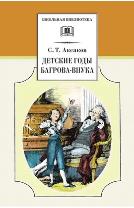 Детская книга "ШБ Аксаков. Детские годы Багрова-внука" - 460 руб. Серия: Школьная библиотека, Артикул: 5200005