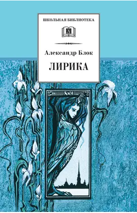 Детская книга "ШБ Блок. Лирика" - 410 руб. Серия: Школьная библиотека, Артикул: 5200177