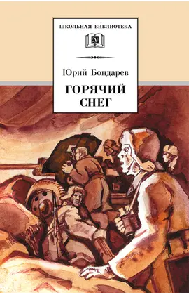 Детская книга "ШБ Бондарев. Горячий снег" - 520 руб. Серия: Школьная библиотека, Артикул: 5200058