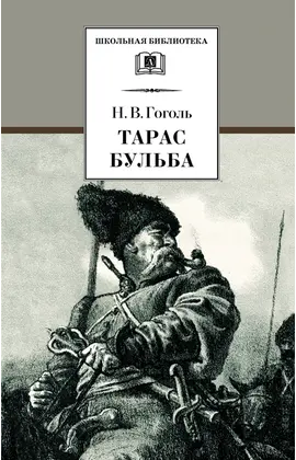 Детская книга "ШБ Гоголь. Тарас Бульба" - 320 руб. Серия: Школьная библиотека, Артикул: 5200119