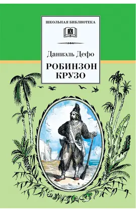 Детская книга "ШБ Дефо. Робинзон Крузо" - 400 руб. Серия: Летнее чтение, Артикул: 5200092