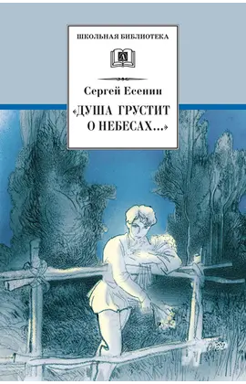 Детская книга "ШБ Есенин. "Душа грустит о небесах"" - 390 руб. Серия: Школьная библиотека, Артикул: 5200162