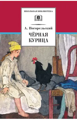Детская книга "ШБ Погорельский. Черная курица" - 213 руб. Серия: 5 класс, Артикул: 5200299