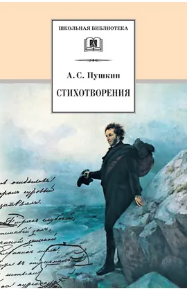 Детская книга "ШБ Пушкин. Стихотворения" - 453 руб. Серия: 5 класс, Артикул: 5200125
